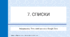 7. Списки в Google Docs
