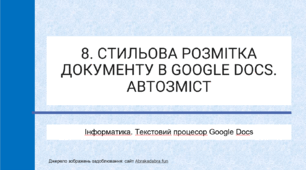 8. СТИЛЬОВА РОЗМІТКА ДОКУМЕНТУ В GOOGLE DOCS. АВТОЗМІСТ