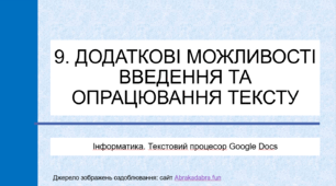 9. Додаткові можливості введення та опрацювання тексту