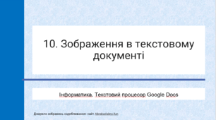 10. Зображення в текстовому документі
