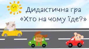 Дидактична гра «Хто на чому їде?» (Будуємо речення)