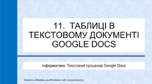 11. Таблиці в текстовому документі Google Docs