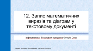 12. Запис математичних виразів та діаграм у текстовому документі
