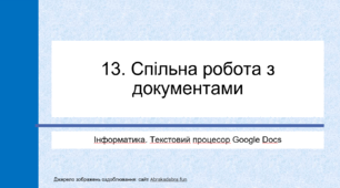 13. Спільна робота з документами