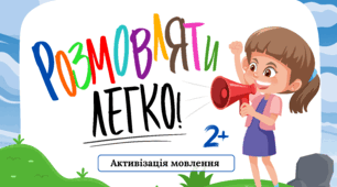 Багаторазовий зошит пиши-стирай "Розмовляти легко: активізація мовлення" (Запуск мовлення)