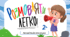 Багаторазовий зошит пиши-стирай "Розмовляти легко: активізація мовлення" (Запуск мовлення)