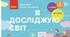 КТП з «Я досліджую світ. Н.М. Бібік " для 2 класу з очікуваними результатами та ДР.