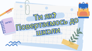Перший урок 2024-2025 на тему "Ти як? Повернення до школи"