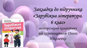 Матеріал: Закладки для підручника "Зарубіжна література. 6 клас" (1 семестр)