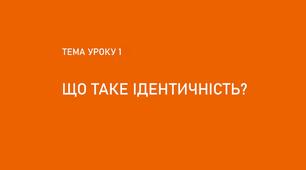 Презентація з громадянської освіти №1 : Що таке ідентичність