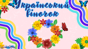 Дидактична гра "Український віночок"
