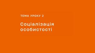 Презентація з громадянської освіти №2: Соціалізація особистості
