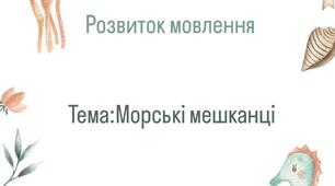 Розвиток мовлення дітей дошкільного віку. Морські мешканці.