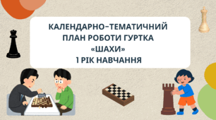 Календарно-тематичний план роботи гуртка «Шахи» 1 рік навчання