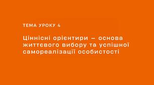 Презентація з громадянської освіти №3: Ціннісні орієнтири - основа життєвого вибору та успішної самореалізації особистості
