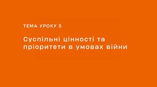 Презентація з громадянської освіти №4: Суспільні цінності та пріоритети в умовах війни