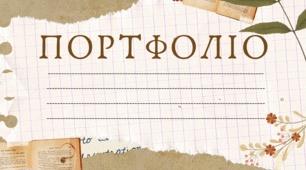 Портфоліо дитини з ООП