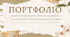 Портфоліо дитини з ООП