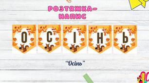 Розтяжка-напис: "Осінь"