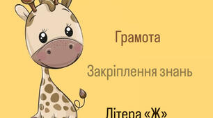 Завдання «Детектив» літера «Ж»