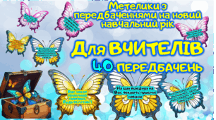 ПЕРЕДБАЧЕННЯ НА НОВИЙ НАВЧАЛЬНИЙ РІК