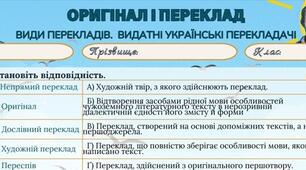 Робочий аркуш з теми "Оригінал і переклад.Види перекладів. Видатні українські перекладачі"