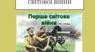 Початок Першої світової війни + тест