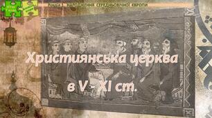 НУШ / Презентація до уроку «Християнська церква в V - XI ст.» 