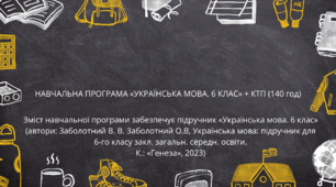 НАВЧАЛЬНА ПРОГРАМА «УКРАЇНСЬКА МОВА. 6 КЛАС» + КТП (140 год)Заболотний з зазначеними індексами орієнтирів оцінювання