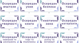 Таблички осередків НУШ