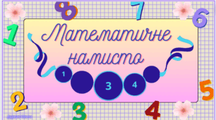 Дидактична гра "Математичне намисто"