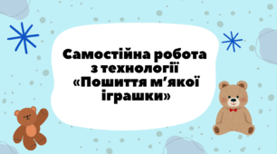 Самостійна робота з технології  «Пошиття м’якої  іграшки»
