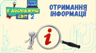 Урок 2. Отримання інформації