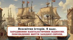 Презентація "Зародження капіталістичних відносин. Повсякденне життя Західної Європи"