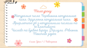 6 кл.Презентація до уроку (Повторення матеріалу 5 класу)"Натуральні числа.Порівняння, округлення,арифметичні дії .Числові та буквені вирази.Формули.Рівняння.Текстові задачі. "