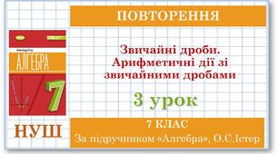 7 клас. Алгебра (НУШ). Урок №3 (Повторення). Звичайні дроби. Арифметичні дії зі звичайними дробами