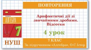 7 клас. Алгебра (НУШ). Урок №4 (Повторення). Арифметичні дії зі звичайними дробами. Відсотки