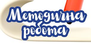 Орієнтовний план роботи шкільного методичного об'єднання спільноти вчителів початкових класів