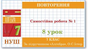 7 клас. Алгебра (НУШ). Урок №8 (Повторення). Самостійна робота №1