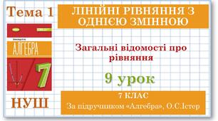 7 клас. Алгебра (НУШ). Урок №9. Загальні відомості про рівняння.