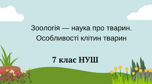 Зоологія — наука про тварин. Особливості клітин тварин. НУШ