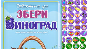 Дидактична гра "Збери виноград"