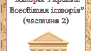 Робочий зошит з курсу "Історія України. Всесвітня історія" 6 клас (частина 2)
