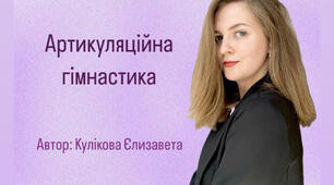 Артикуляційна гімнастика