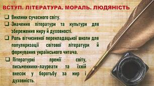 Презентація до теми «ВСТУП. ОРИГІНАЛЬНА І ПЕРЕКЛАДНА ЛІТЕРАТУРА В СУЧАСНОМУ СВІТІ» 11 клас