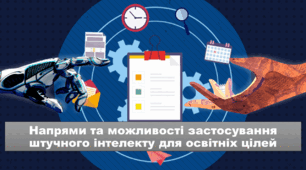 Напрями та можливості застосування штучного інтелекту для освітніх цілей