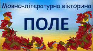 Мовно-літературна вікторина ""Поле" для всього класу