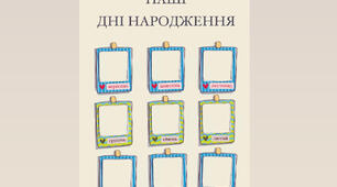 Планер «Дні народження»