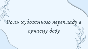 Роль художнього перекладу в сучасну добу (7 клас НУШ за Ніколенко)