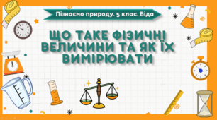Що таке фізичні величини та як їх вимірювати